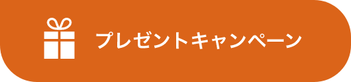 プレゼントキャンペーン