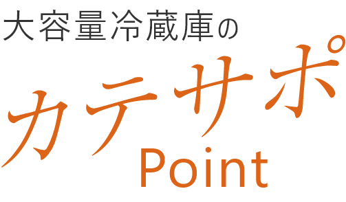 大量冷蔵庫のカテサポPoint