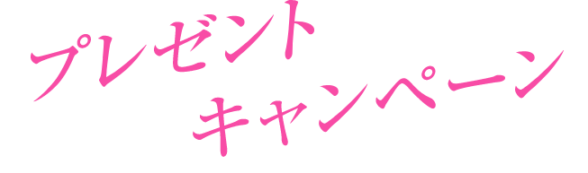 プレゼントキャンペーン