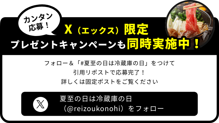 カンタン応募! X(エックス)限定 プレゼントキャンペーンも同時実施中! フォロー＆「#夏至の日は冷蔵庫の日」をつけて引用リポストで応募完了！詳しくは固定ポストをご覧ください 夏至の日は冷蔵庫の日（＠reizoukonohi_jema）をフォロー