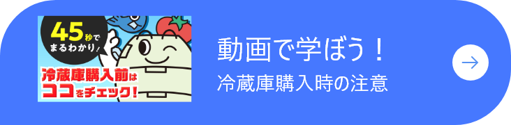 45秒でまるわかり!冷蔵庫購入時はココをチェック!動画で学ぼう！ 冷蔵庫購入時の注意