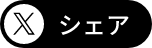 Xシェア