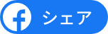 Facebookシェア