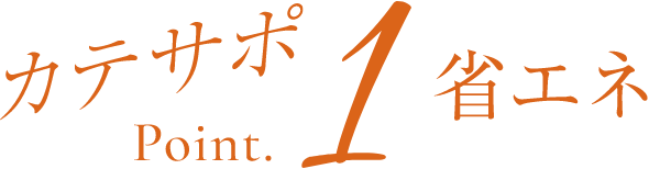 カテサポPoint1 省エネ
