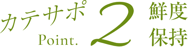 カテサポPoint2　鮮度保持