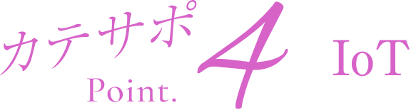 カテサポPoint4 iot