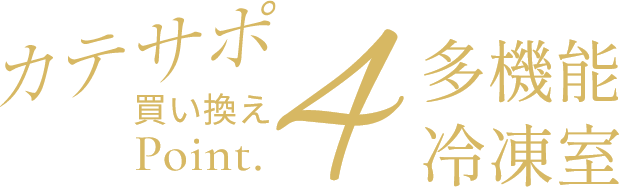 カテサポ買い換えPoint4 多機能冷凍室