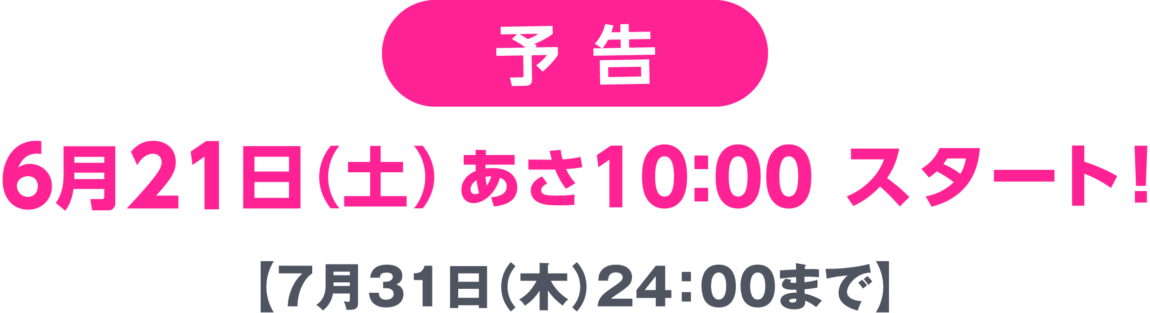予告 6月21日（土）あさ10時スタート！7月31日（木）24：00まで